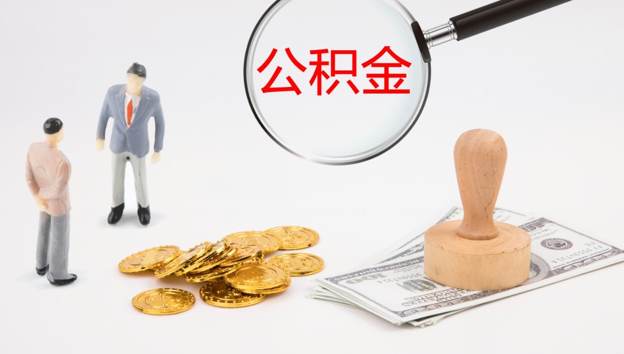 佛山公积金提（提公积金流程）