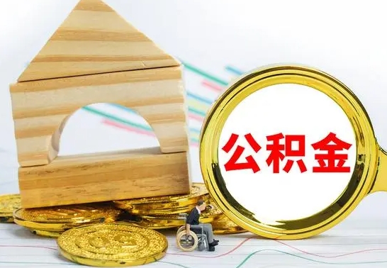 佛山公积金帮忙取出（帮忙取公积金怎么收费）