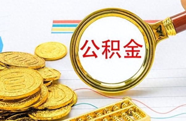 佛山公积金离职取资料（公积金离职提取资料）